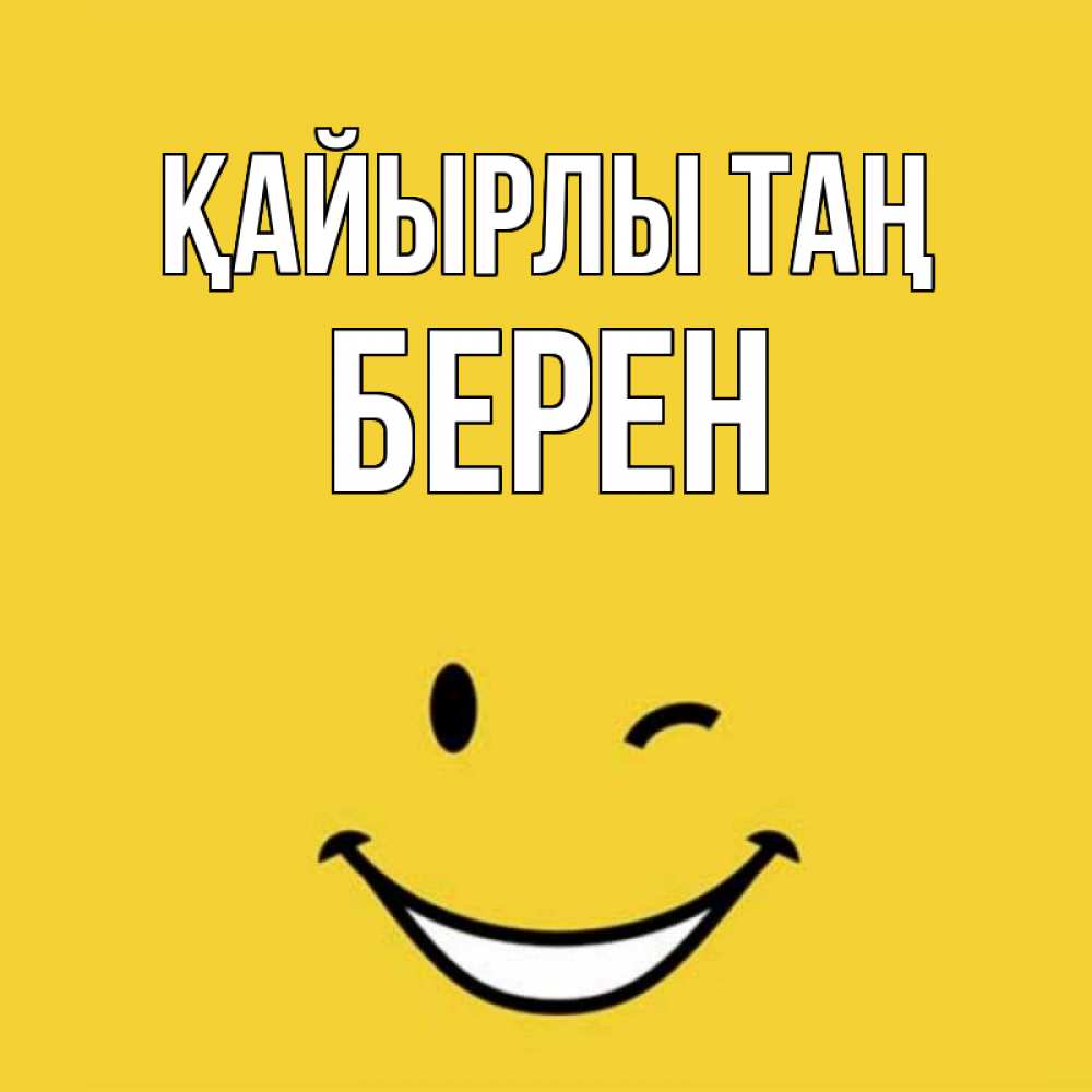 Күн сайын ашық хат с именем, Берен Қайырлы таң оранжевый фон Онлайн тегін жүктеп алу тілектері бар керемет карта 
