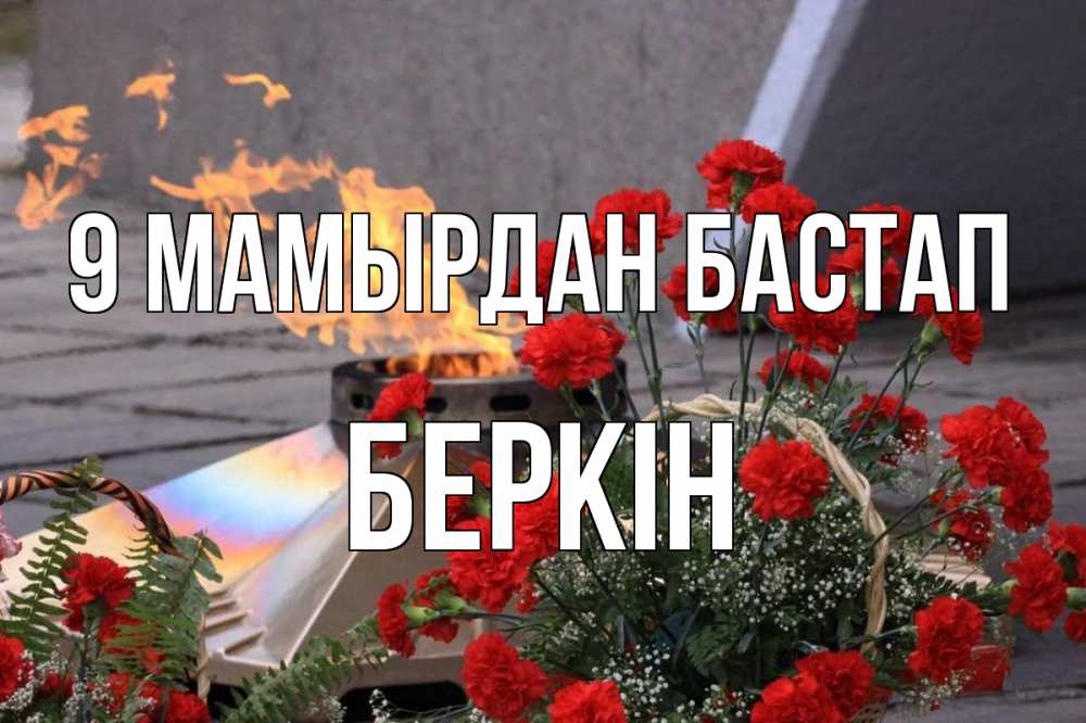 Күн сайын ашық хат с именем, Беркін 9 мамырдан бастап 9 мая Онлайн тегін жүктеп алу тілектері бар керемет карта 