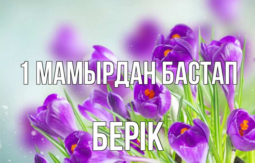 Күн сайын ашық хат с именем, Берік 1 мамырдан бастап 1 мая Онлайн тегін жүктеп алу тілектері бар керемет карта 