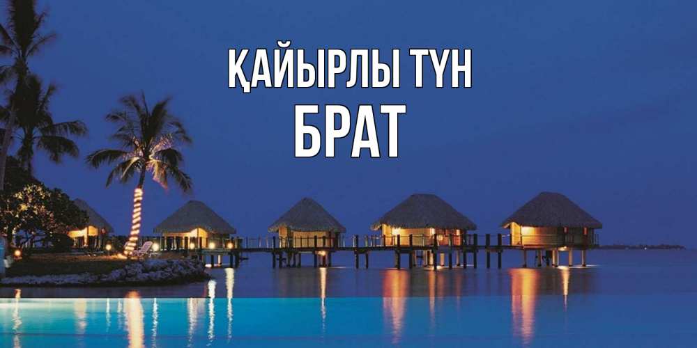 Күн сайын ашық хат с именем, Брат Қайырлы түн морское пожелание сладких снов Онлайн тегін жүктеп алу тілектері бар керемет карта 