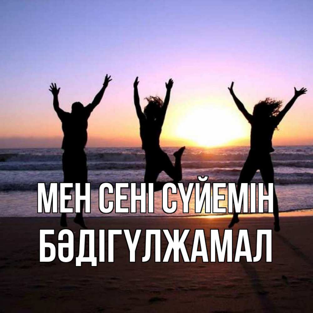 Күн сайын ашық хат с именем, БӘДІГҮЛЖАМАЛ Мен сені сүйемін позитив Онлайн тегін жүктеп алу тілектері бар керемет карта 