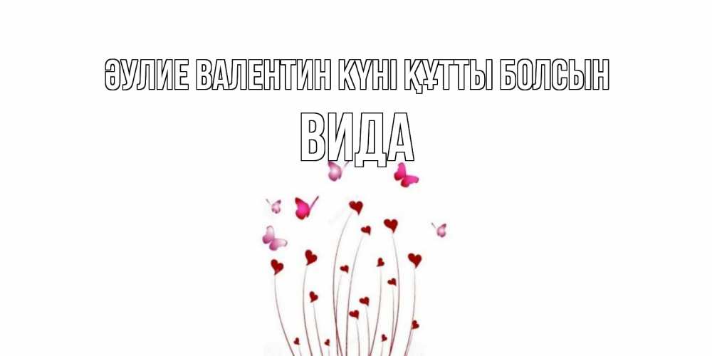 Күн сайын ашық хат с именем, Вида Әулие Валентин күні құтты болсын валентинку подписать онлайн на день всех влюбленных Онлайн тегін жүктеп алу тілектері бар керемет карта 