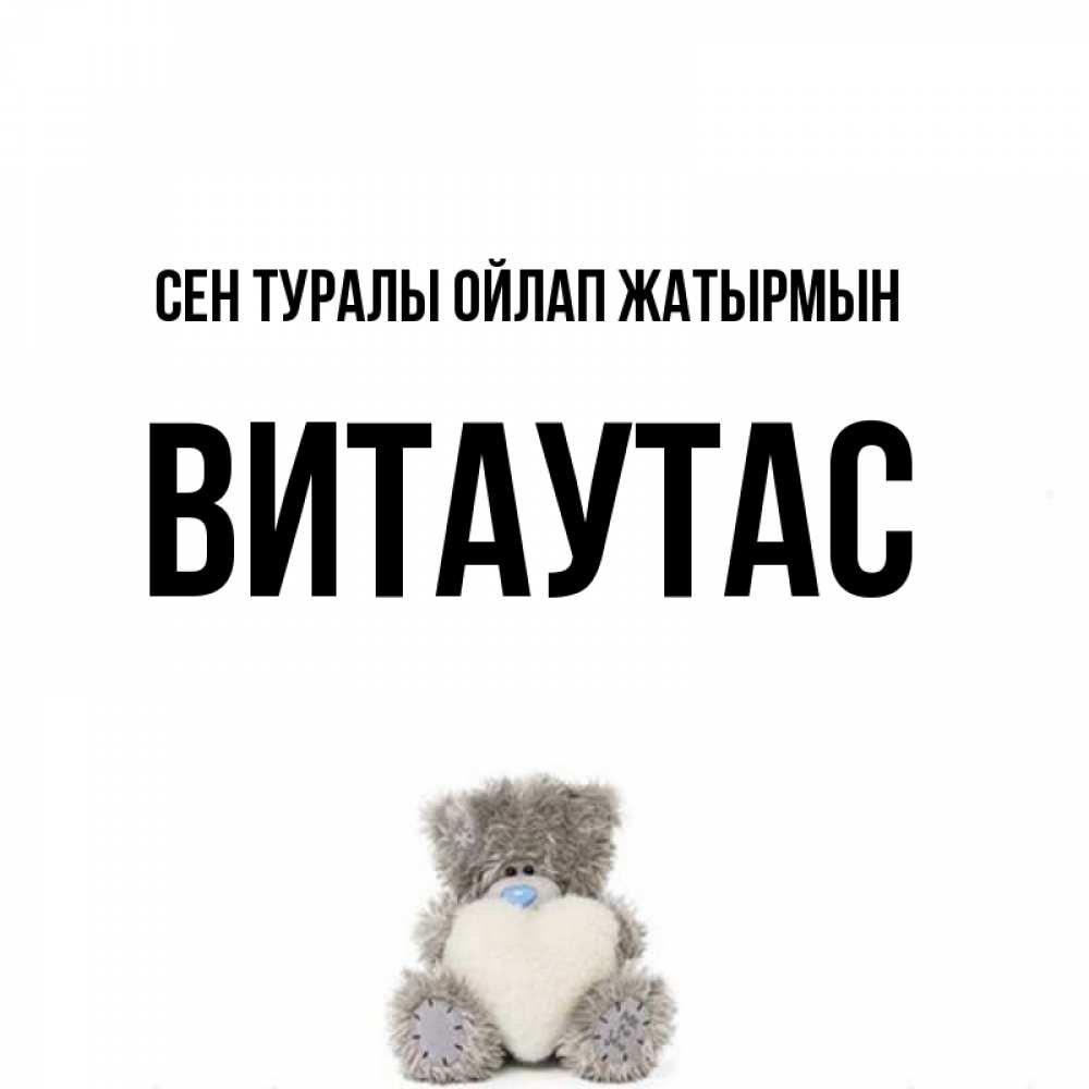 Күн сайын ашық хат с именем, Витаутас Сен туралы ойлап жатырмын тедди с сердечком для любимой Онлайн тегін жүктеп алу тілектері бар керемет карта 