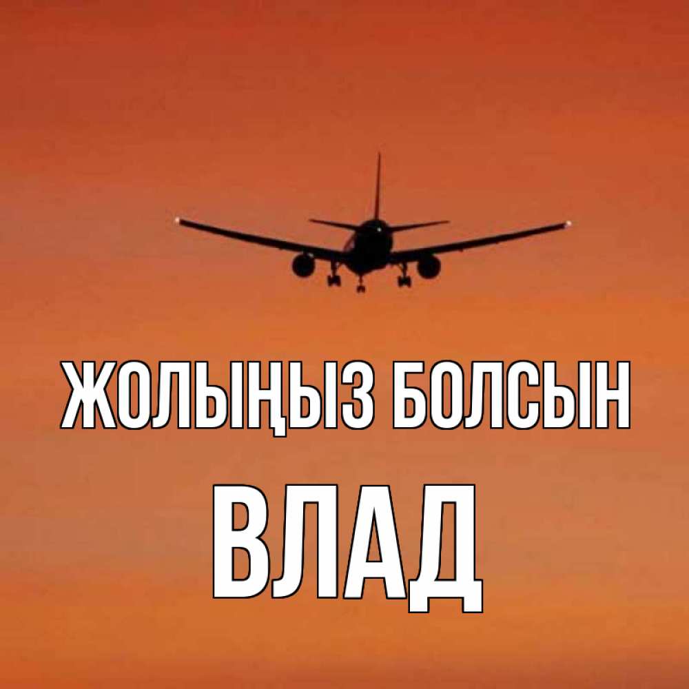 Күн сайын ашық хат с именем, Влад Жолыңыз болсын силуэт самолета Онлайн тегін жүктеп алу тілектері бар керемет карта 