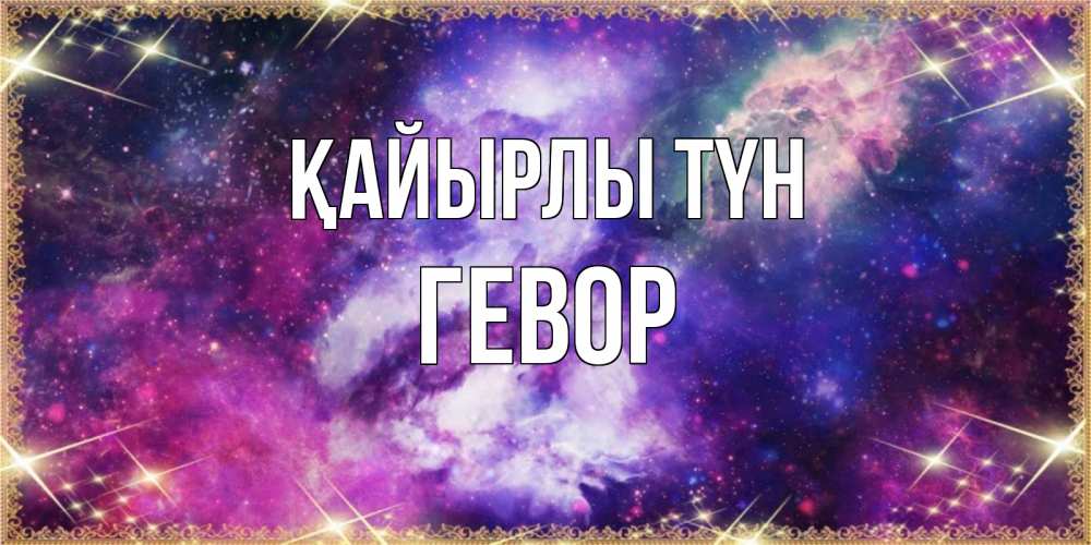 Күн сайын ашық хат с именем, Гевор Қайырлы түн пожелания хорошего сна Онлайн тегін жүктеп алу тілектері бар керемет карта 