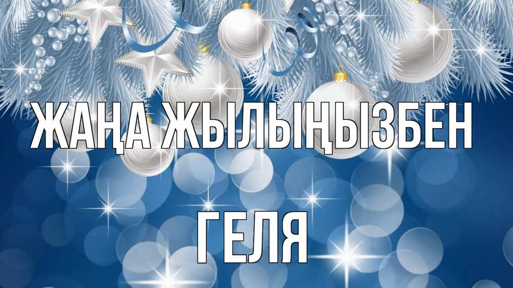 Күн сайын ашық хат с именем, Геля Жаңа жылыңызбен елочные игрушки Онлайн тегін жүктеп алу тілектері бар керемет карта 