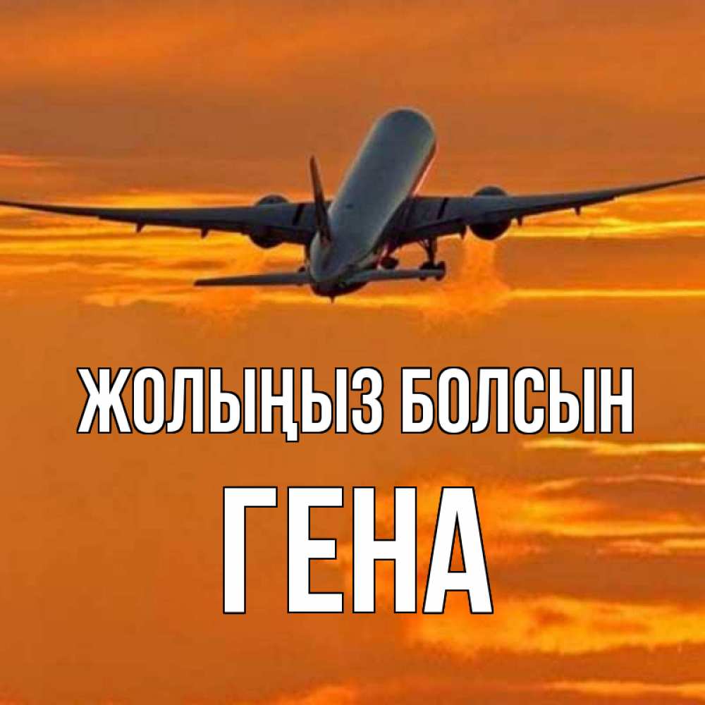 Күн сайын ашық хат с именем, Гена Жолыңыз болсын оранжевое небо Онлайн тегін жүктеп алу тілектері бар керемет карта 
