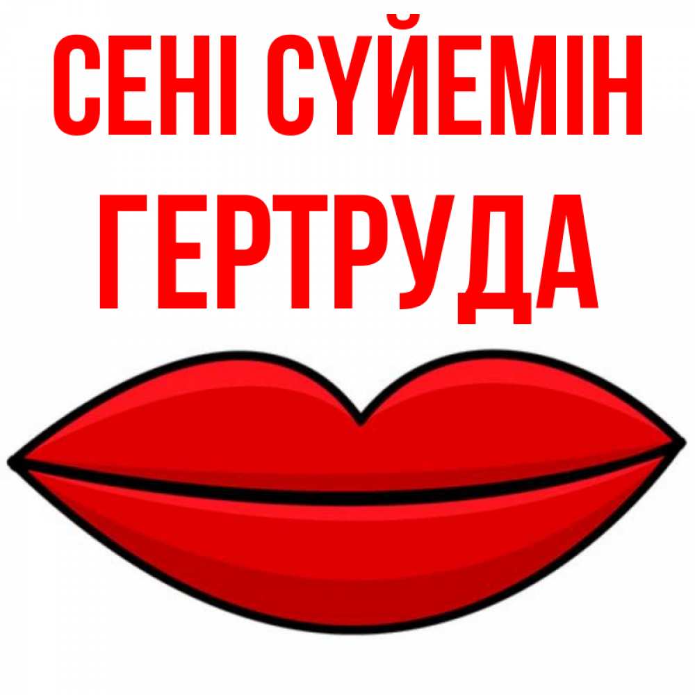 Күн сайын ашық хат с именем, Гертруда Сені сүйемін губы векторные Онлайн тегін жүктеп алу тілектері бар керемет карта 