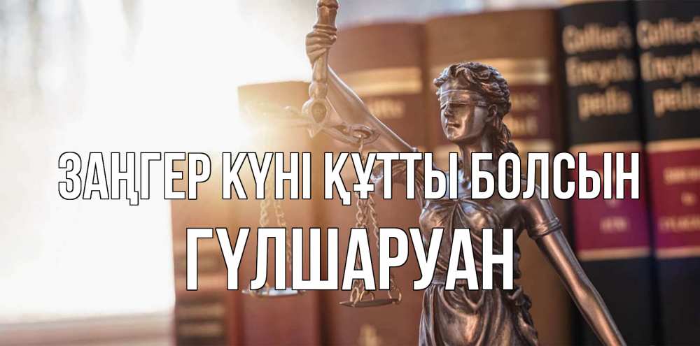 Картинка Заңгер күні құтты болсын, ГҮЛШАРУАН