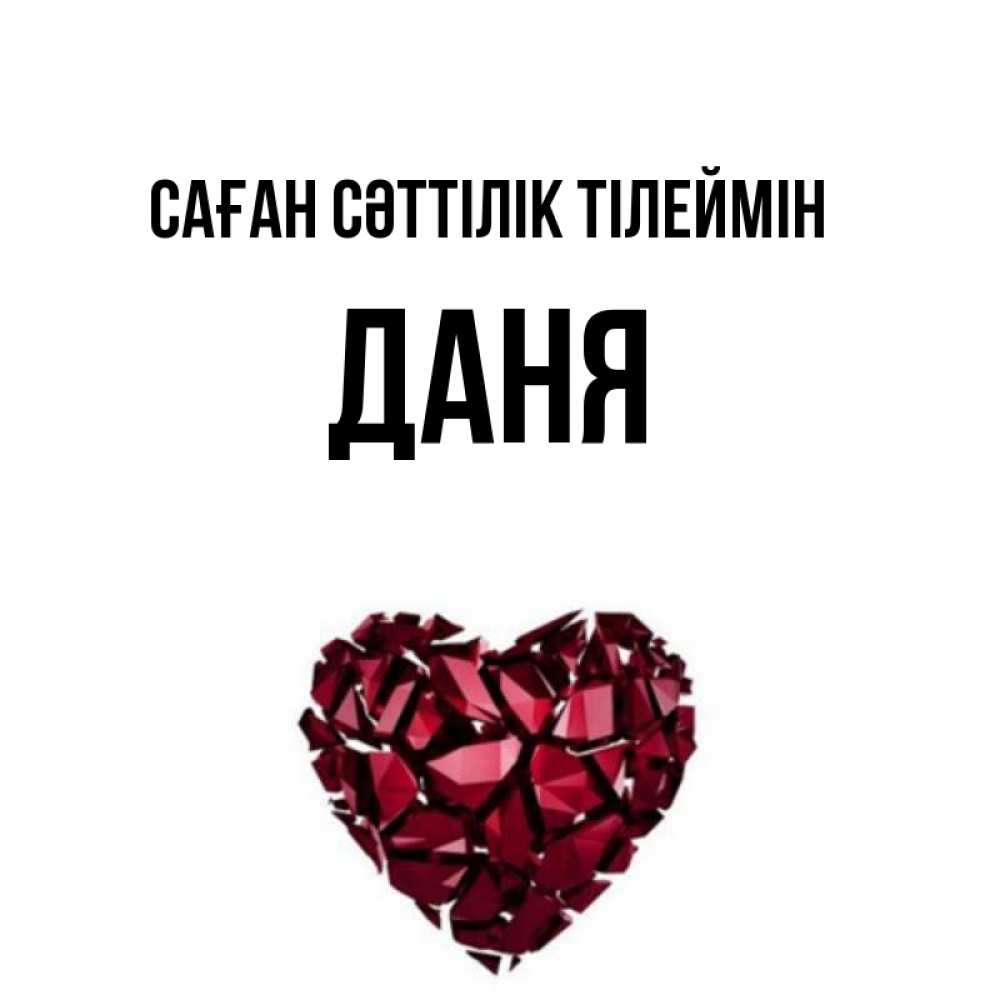 Күн сайын ашық хат с именем, Даня Саған сәттілік тілеймін бордовое из кристаллов  1 Онлайн тегін жүктеп алу тілектері бар керемет карта 