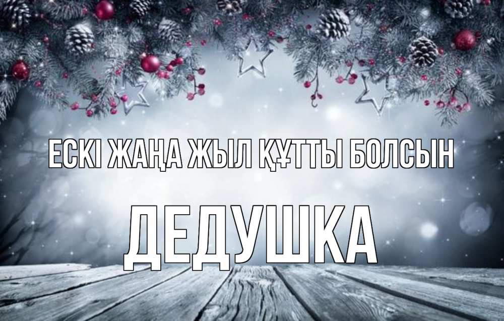 Күн сайын ашық хат с именем, Дедушка Ескі жаңа жыл құтты болсын старый новый год Онлайн тегін жүктеп алу тілектері бар керемет карта 