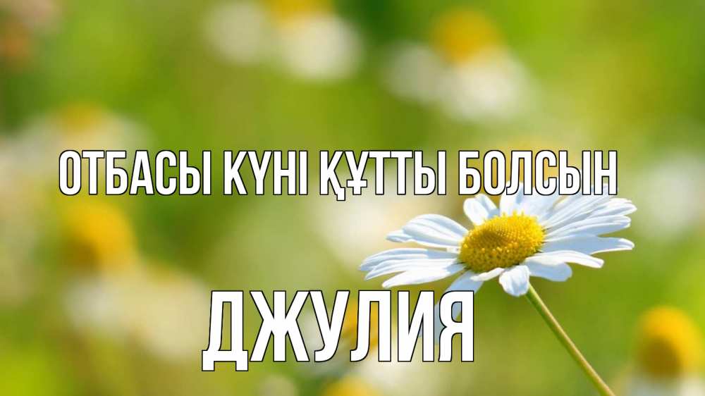 Күн сайын ашық хат с именем, Джулия отбасы күні құтты болсын с днем семьи  1 Онлайн тегін жүктеп алу тілектері бар керемет карта 