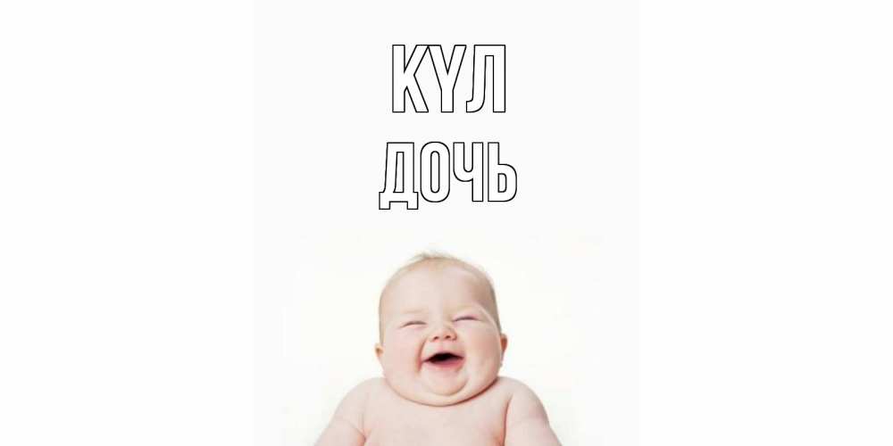 Күн сайын ашық хат с именем, Дочь күл ребенок Онлайн тегін жүктеп алу тілектері бар керемет карта 