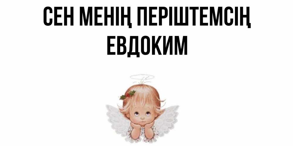 Күн сайын ашық хат с именем, Евдоким Сен менің періштемсің ангел Онлайн тегін жүктеп алу тілектері бар керемет карта 