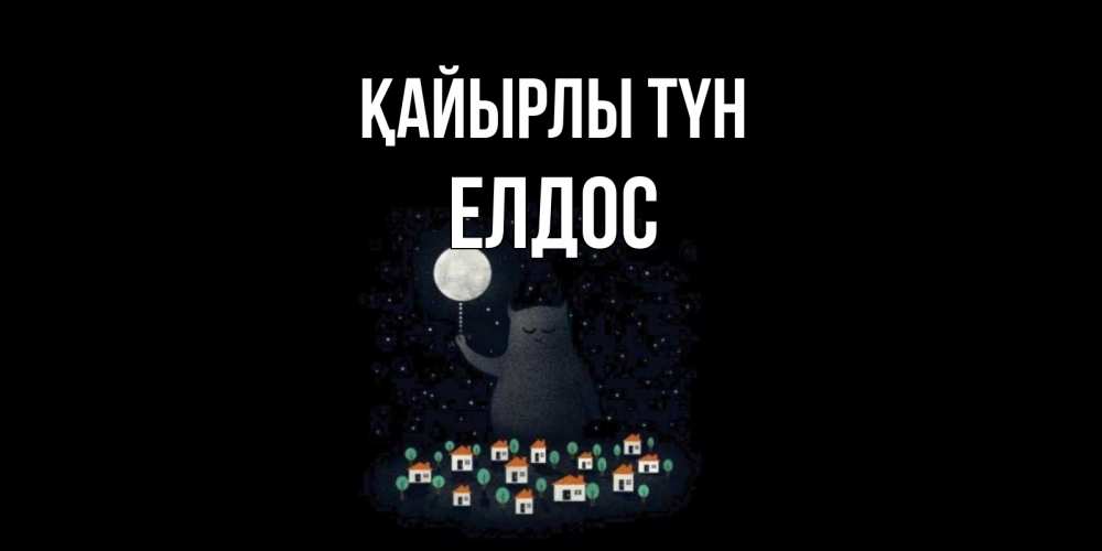 Күн сайын ашық хат с именем, Елдос Қайырлы түн кот,луна, ночь, звезды Онлайн тегін жүктеп алу тілектері бар керемет карта 