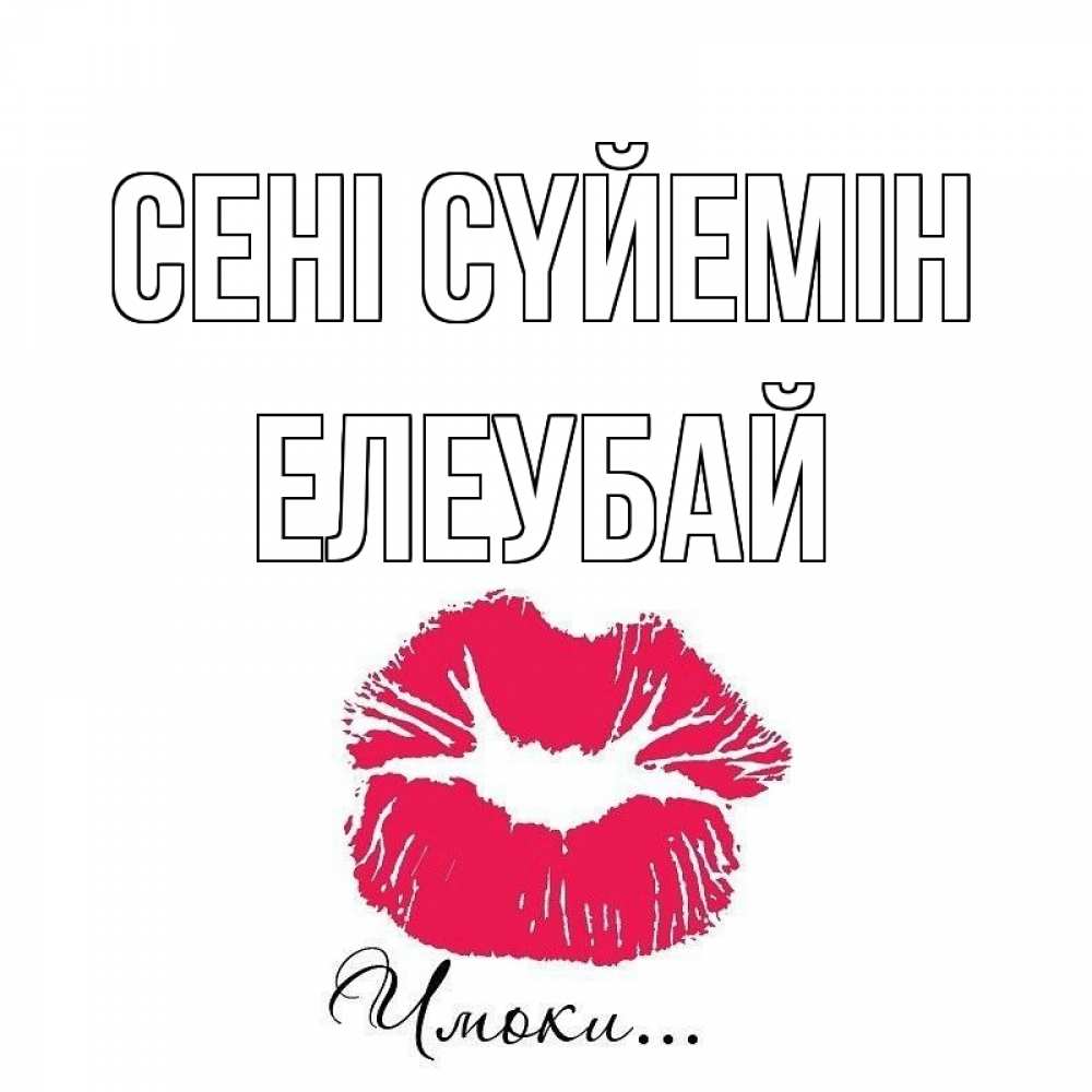 Күн сайын ашық хат с именем, Елеубай Сені сүйемін поцелуй с подписью Онлайн тегін жүктеп алу тілектері бар керемет карта 