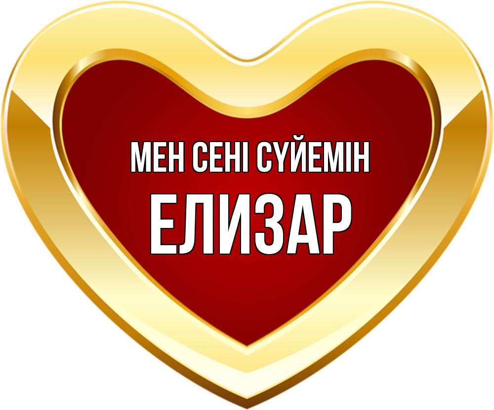 Күн сайын ашық хат с именем, Елизар Мен сені сүйемін из краски Онлайн тегін жүктеп алу тілектері бар керемет карта 