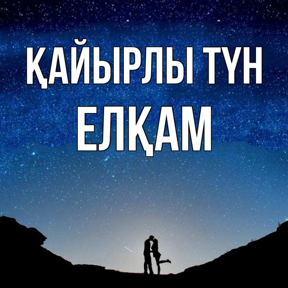Күн сайын ашық хат с именем, Елқам Қайырлы түн звездное небо и люди Онлайн тегін жүктеп алу тілектері бар керемет карта 