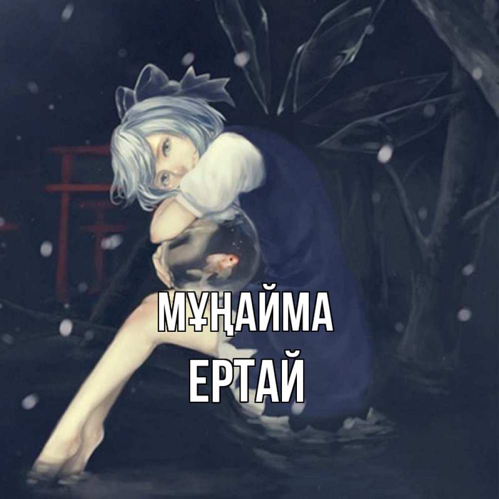 Күн сайын ашық хат с именем, Ертай Мұңайма девушка и рыбка в аквариуме Онлайн тегін жүктеп алу тілектері бар керемет карта 