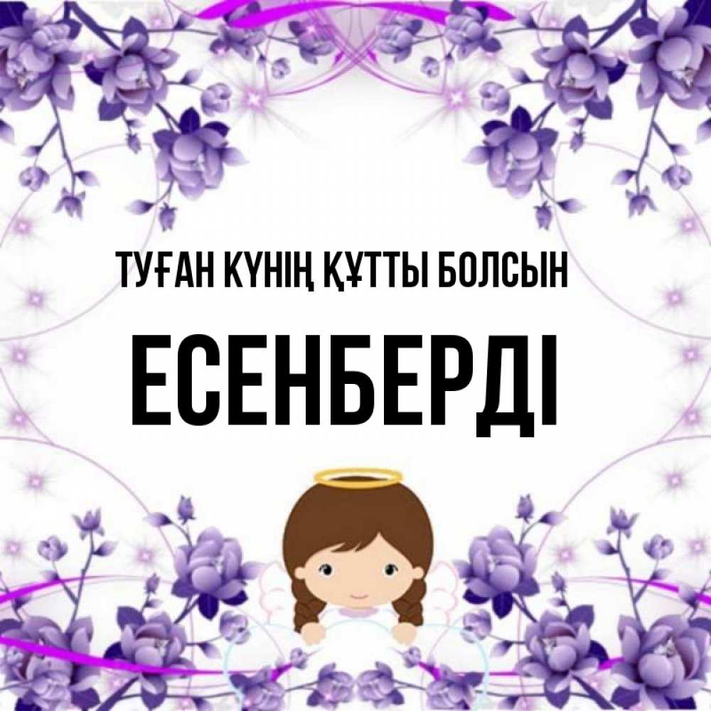 Күн сайын ашық хат с именем, Есенберді Туған күнің құтты болсын с именинами в рамочке Онлайн тегін жүктеп алу тілектері бар керемет карта 