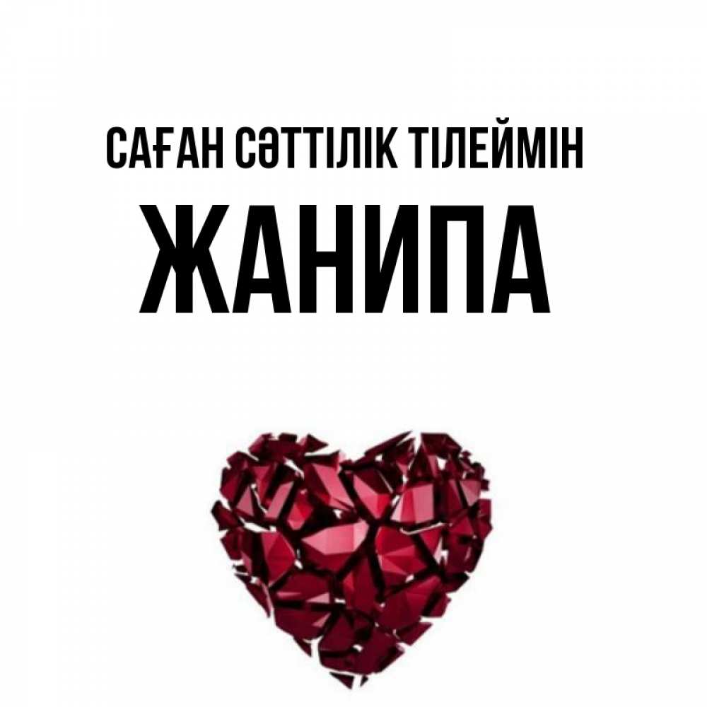 Күн сайын ашық хат с именем, ЖАНИПА Саған сәттілік тілеймін бордовое из кристаллов  1 Онлайн тегін жүктеп алу тілектері бар керемет карта 