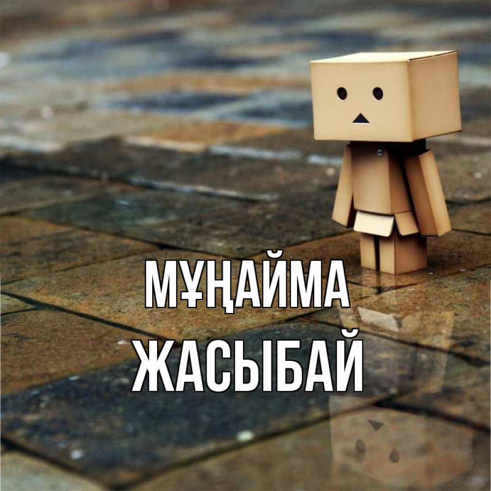 Күн сайын ашық хат с именем, Жасыбай Мұңайма Стив Онлайн тегін жүктеп алу тілектері бар керемет карта 