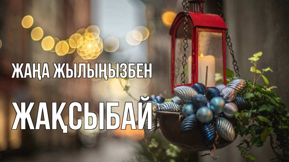 Күн сайын ашық хат с именем, Жақсыбай Жаңа жылыңызбен новый год Онлайн тегін жүктеп алу тілектері бар керемет карта 