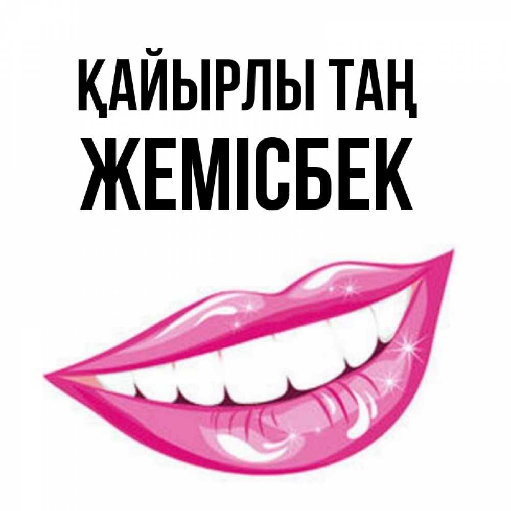 Күн сайын ашық хат с именем, Жемісбек Қайырлы таң розовые губы и белые зубы Онлайн тегін жүктеп алу тілектері бар керемет карта 