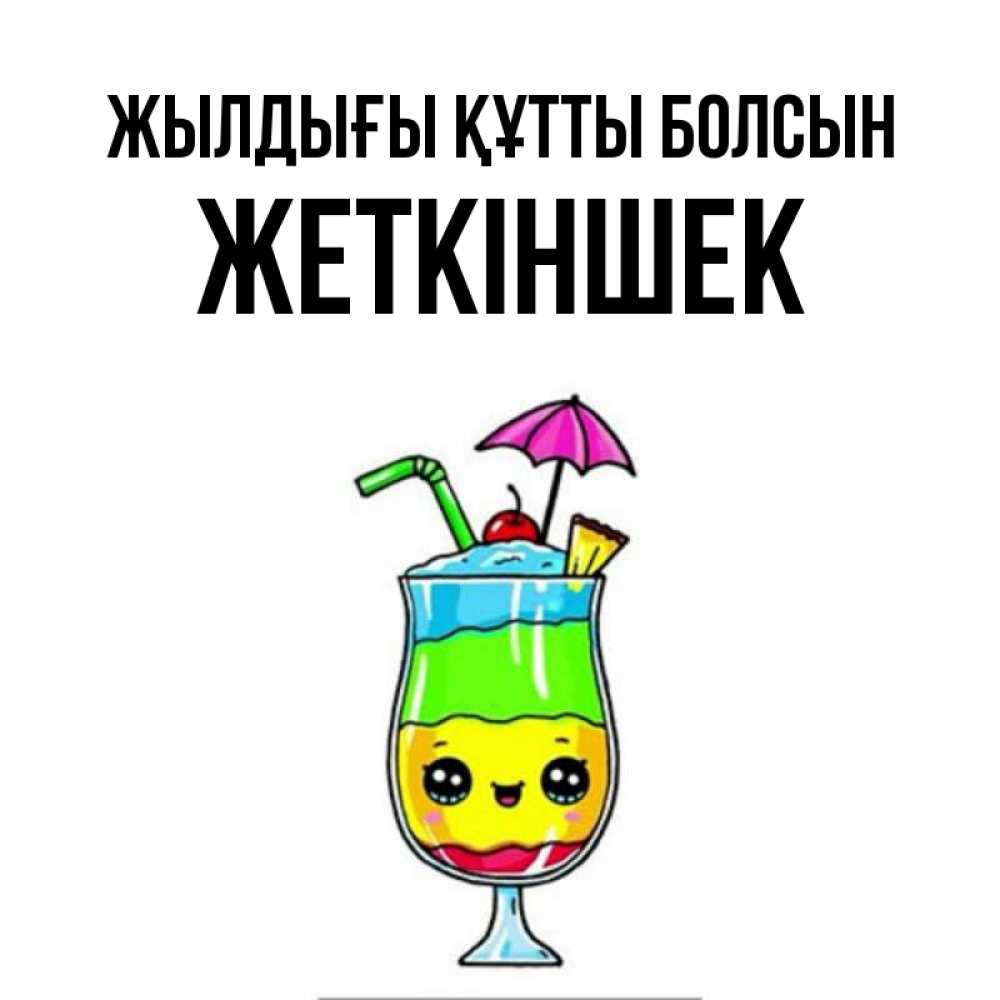 Күн сайын ашық хат с именем, Жеткіншек Жылдығы құтты болсын с зонтиком Онлайн тегін жүктеп алу тілектері бар керемет карта 