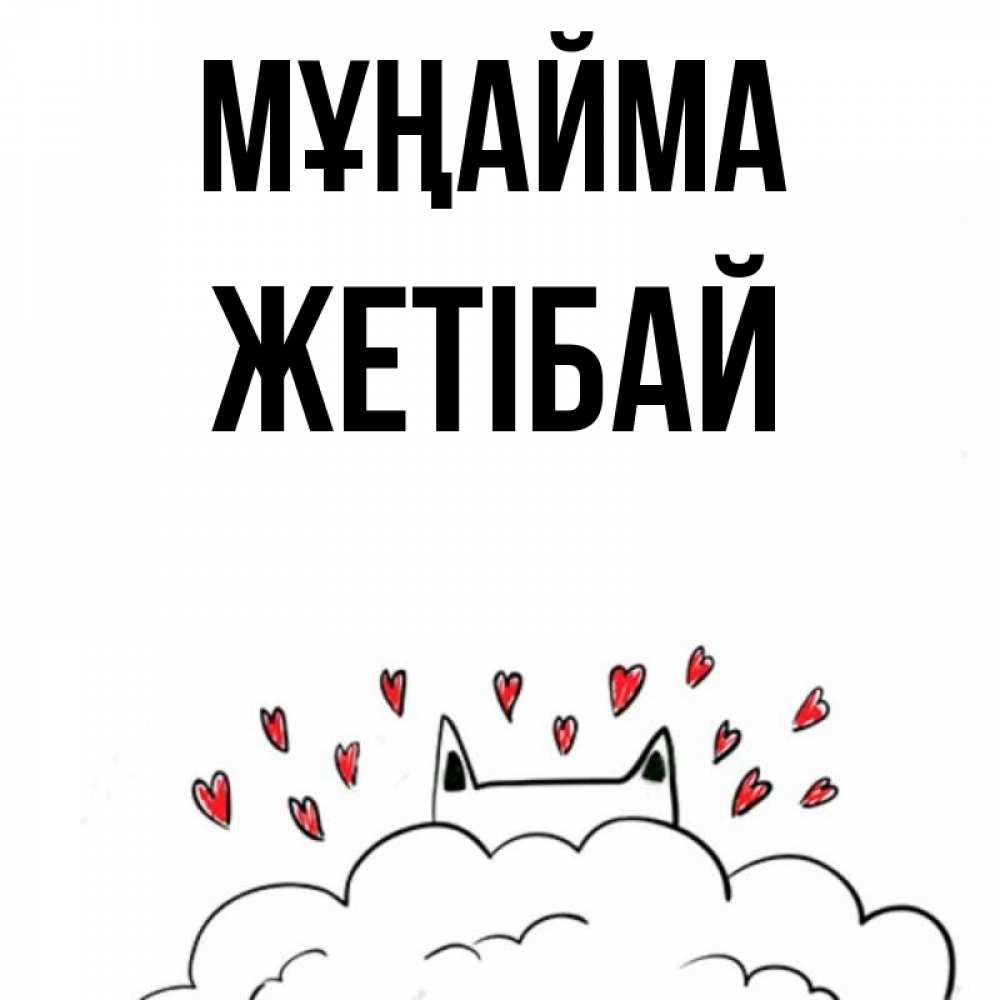 Күн сайын ашық хат с именем, Жетібай Мұңайма облако и ушки котика с сердечками Онлайн тегін жүктеп алу тілектері бар керемет карта 