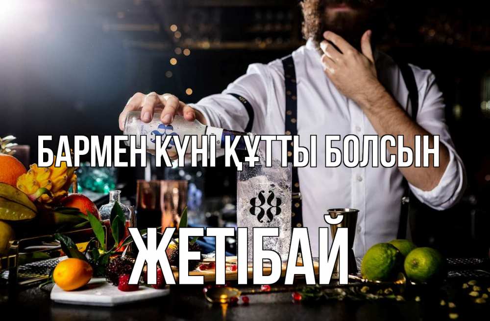 Күн сайын ашық хат с именем, Жетібай бармен күні құтты болсын с днем бармена Онлайн тегін жүктеп алу тілектері бар керемет карта 