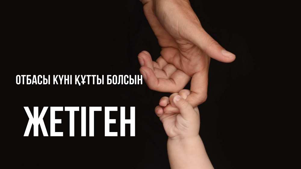 Күн сайын ашық хат с именем, Жетіген отбасы күні құтты болсын с днем семьи Онлайн тегін жүктеп алу тілектері бар керемет карта 