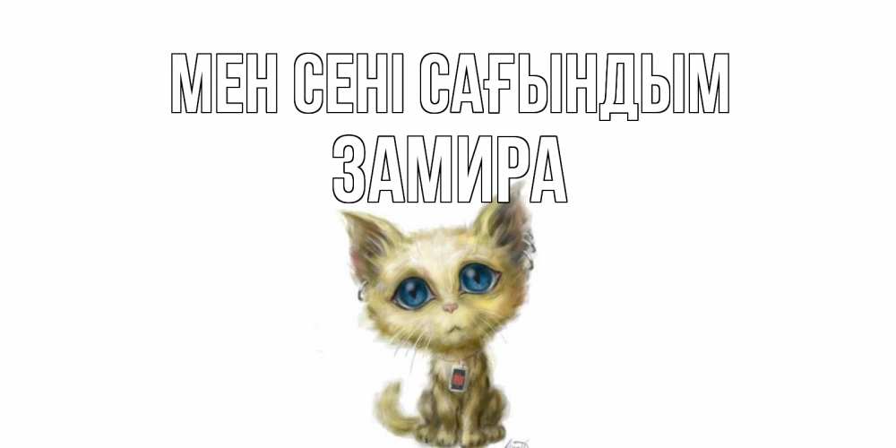 Күн сайын ашық хат с именем, ЗАМИРА Мен сені сағындым я по тебе скучаю открытки для любимых с именем Онлайн тегін жүктеп алу тілектері бар керемет карта 