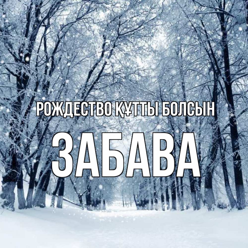 Күн сайын ашық хат с именем, Забава Рождество құтты болсын снег, лес, парк Онлайн тегін жүктеп алу тілектері бар керемет карта 