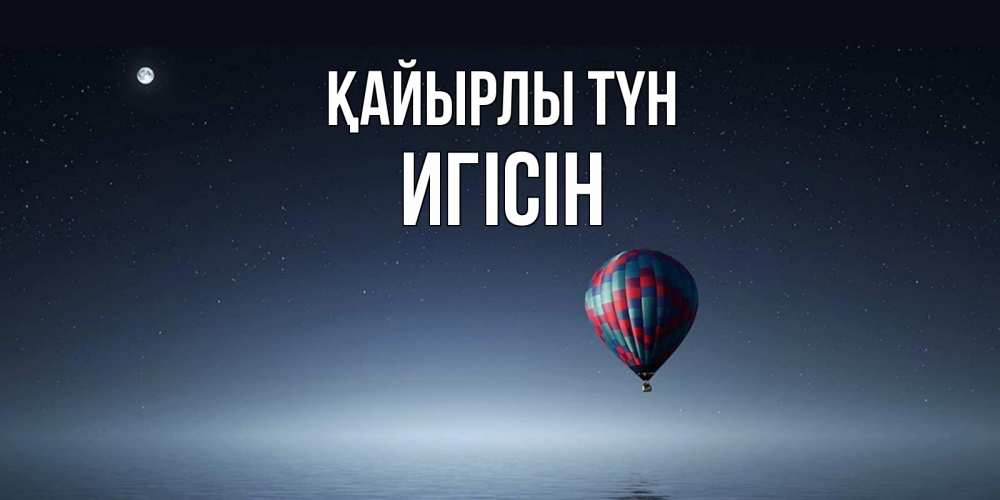 Күн сайын ашық хат с именем, Игісін Қайырлы түн ночная открытка Онлайн тегін жүктеп алу тілектері бар керемет карта 