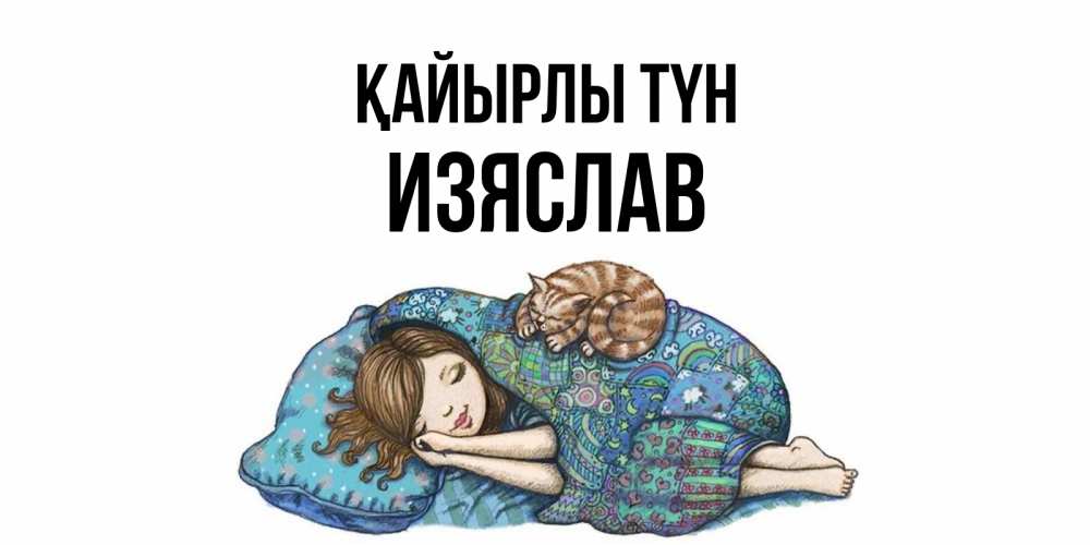Күн сайын ашық хат с именем, Изяслав Қайырлы түн пожелания сладких снов для подруги Онлайн тегін жүктеп алу тілектері бар керемет карта 