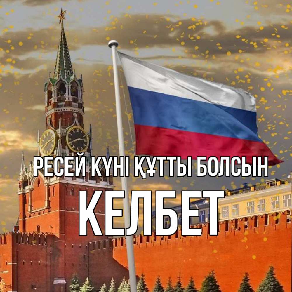 Күн сайын ашық хат с именем, КЕЛБЕТ Ресей күні құтты болсын С днем России Онлайн тегін жүктеп алу тілектері бар керемет карта 
