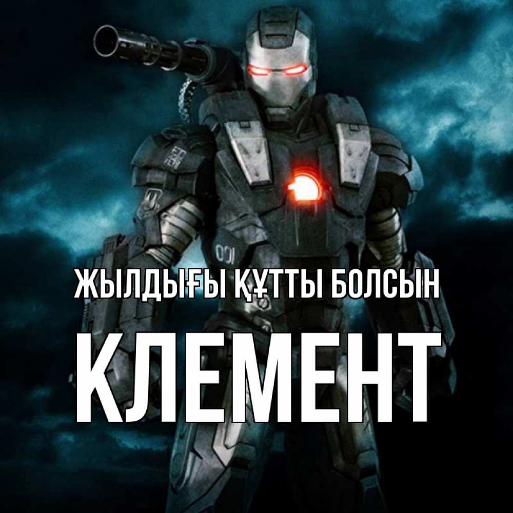 Күн сайын ашық хат с именем, Клемент Жылдығы құтты болсын марвел супергерой в новом костюме Онлайн тегін жүктеп алу тілектері бар керемет карта 