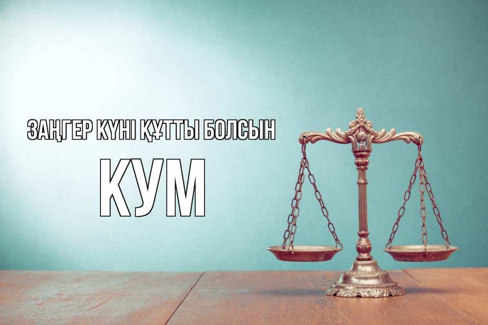 Күн сайын ашық хат с именем, Кум Заңгер күні құтты болсын с днем юриста Онлайн тегін жүктеп алу тілектері бар керемет карта 