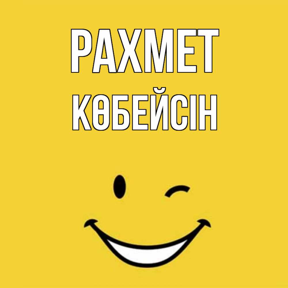 Күн сайын ашық хат с именем, Көбейсін рахмет благодарю и улыбаюсь Онлайн тегін жүктеп алу тілектері бар керемет карта 