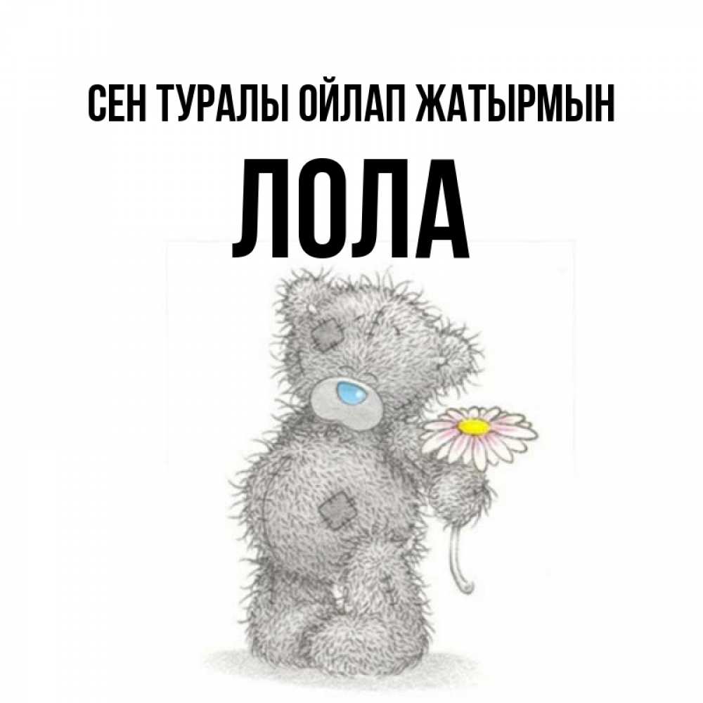 Күн сайын ашық хат с именем, Лола Сен туралы ойлап жатырмын мысли только о тебе Онлайн тегін жүктеп алу тілектері бар керемет карта 