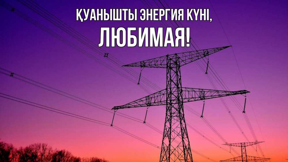 Күн сайын ашық хат с именем, Любимая Қуанышты энергия күні закат лэп Онлайн тегін жүктеп алу тілектері бар керемет карта 