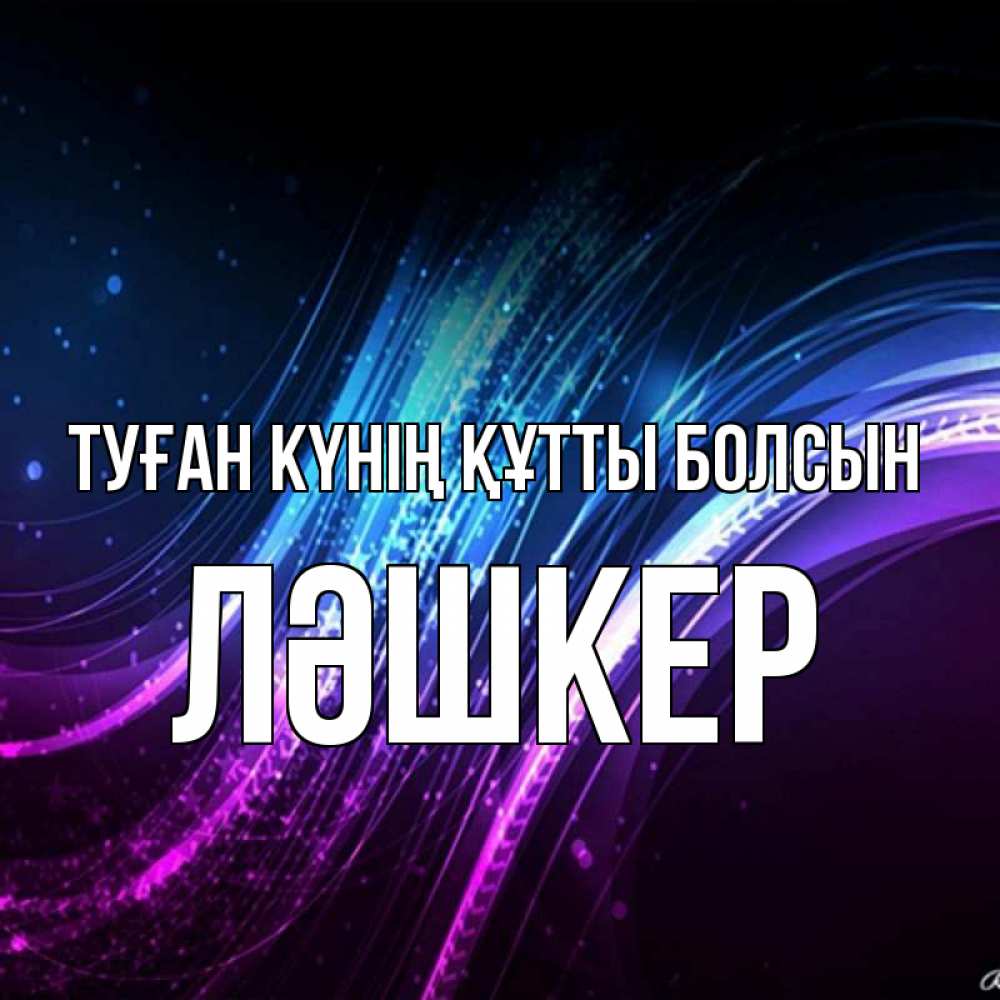 Күн сайын ашық хат с именем, ЛӘШКЕР Туған күнің құтты болсын фиолетовый фон Онлайн тегін жүктеп алу тілектері бар керемет карта 