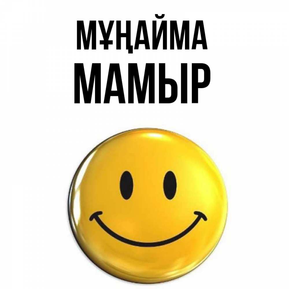Күн сайын ашық хат с именем, МАМЫР Мұңайма триде смайл Онлайн тегін жүктеп алу тілектері бар керемет карта 