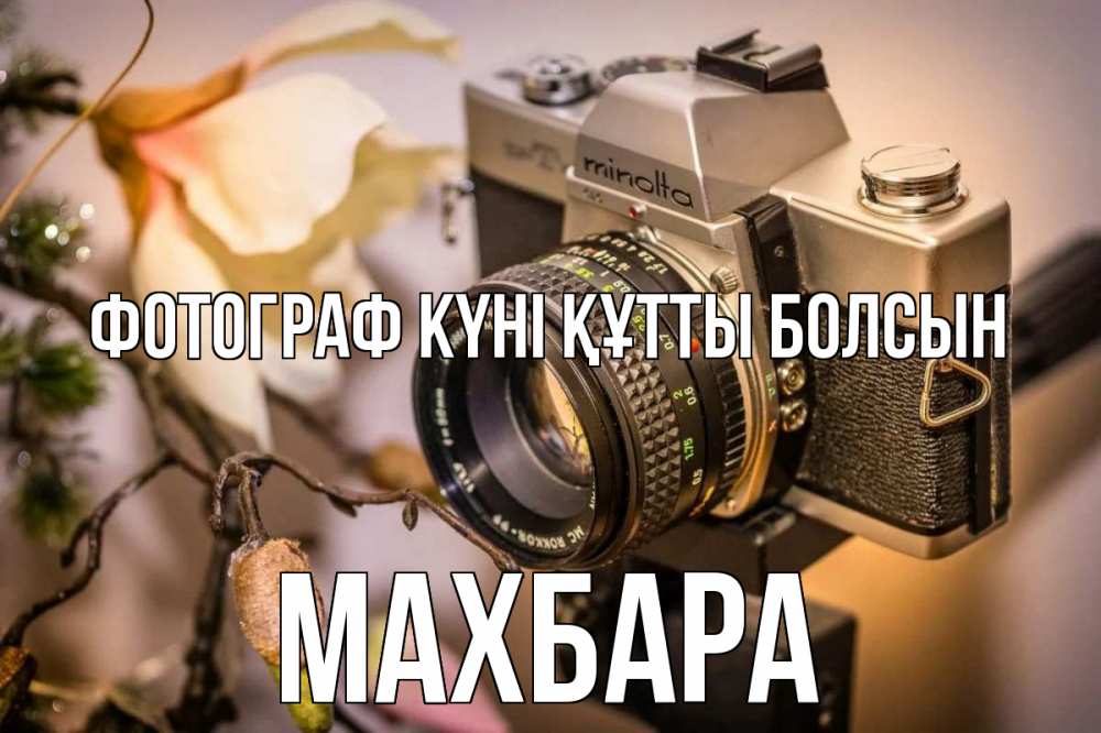 Күн сайын ашық хат с именем, МАХБАРА Фотограф күні құтты болсын с днем фотографа 1 Онлайн тегін жүктеп алу тілектері бар керемет карта 