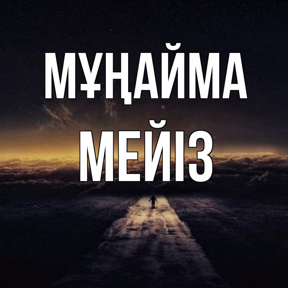 Күн сайын ашық хат с именем, МЕЙІЗ Мұңайма дорога в никуда Онлайн тегін жүктеп алу тілектері бар керемет карта 