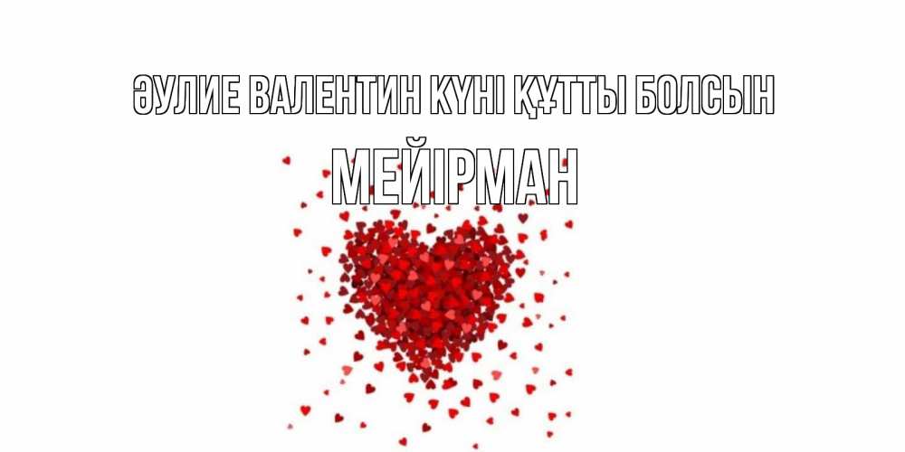 Күн сайын ашық хат с именем, МЕЙІРМАН Әулие Валентин күні құтты болсын валентинка на 14 февраля из лепестков роз в виде сердца Онлайн тегін жүктеп алу тілектері бар керемет карта 