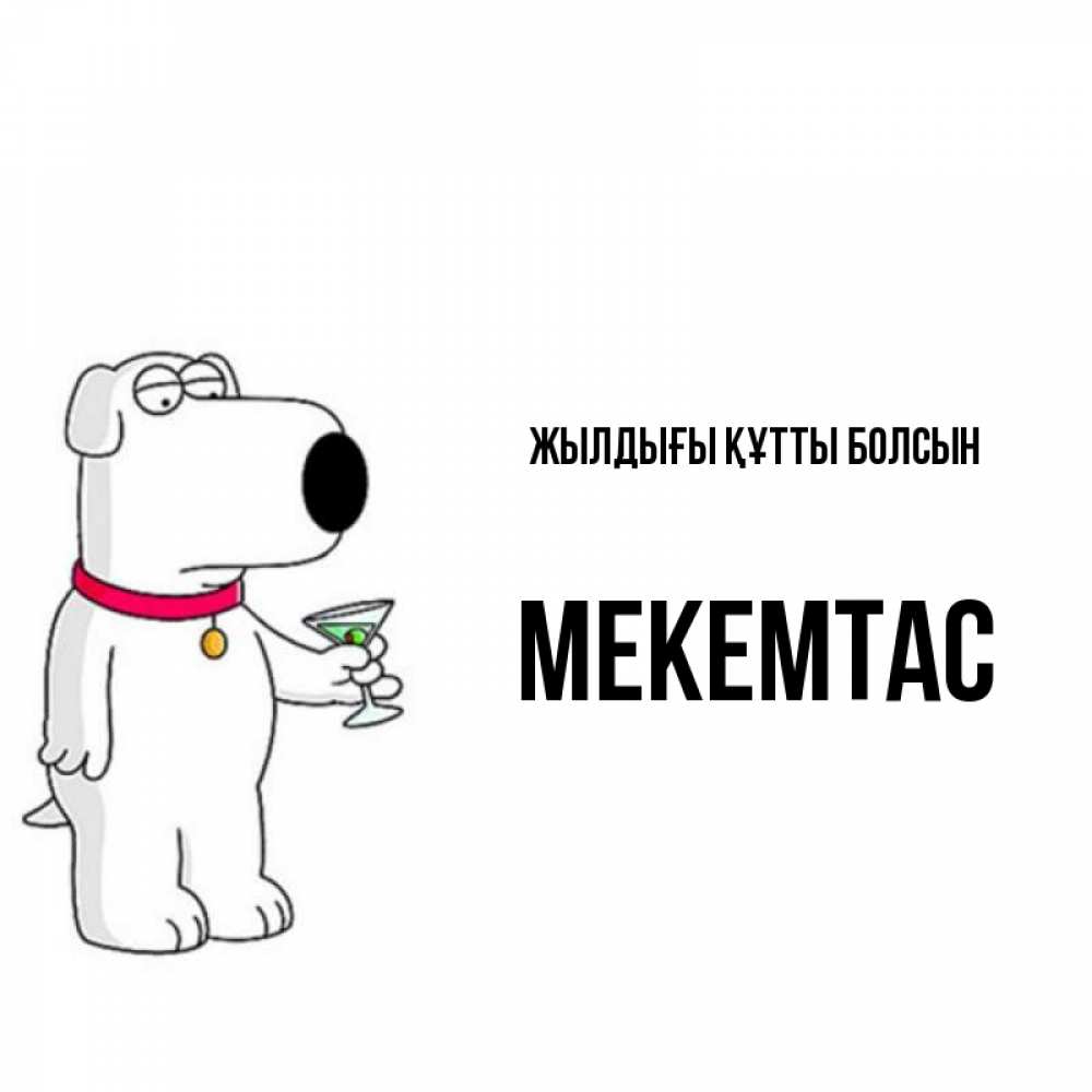 Күн сайын ашық хат с именем, МЕКЕМТАС Жылдығы құтты болсын песик с оливками Онлайн тегін жүктеп алу тілектері бар керемет карта 