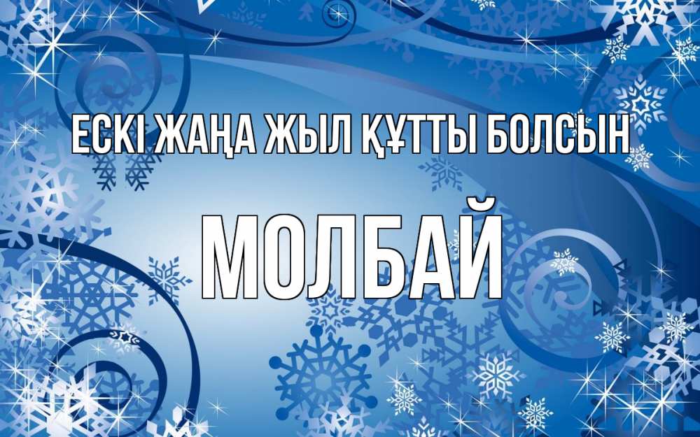Күн сайын ашық хат с именем, МОЛБАЙ Ескі жаңа жыл құтты болсын новый год Онлайн тегін жүктеп алу тілектері бар керемет карта 