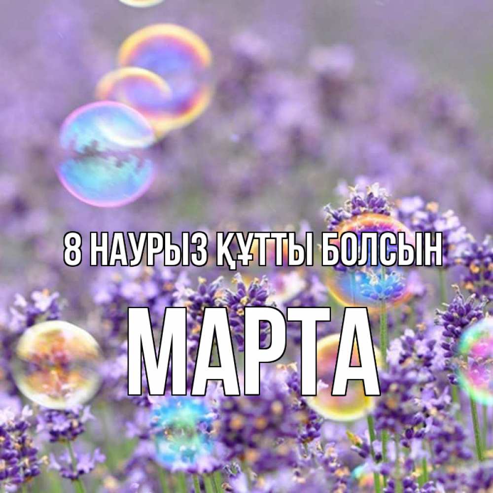 Күн сайын ашық хат с именем, Марта 8 наурыз құтты болсын цветы Онлайн тегін жүктеп алу тілектері бар керемет карта 